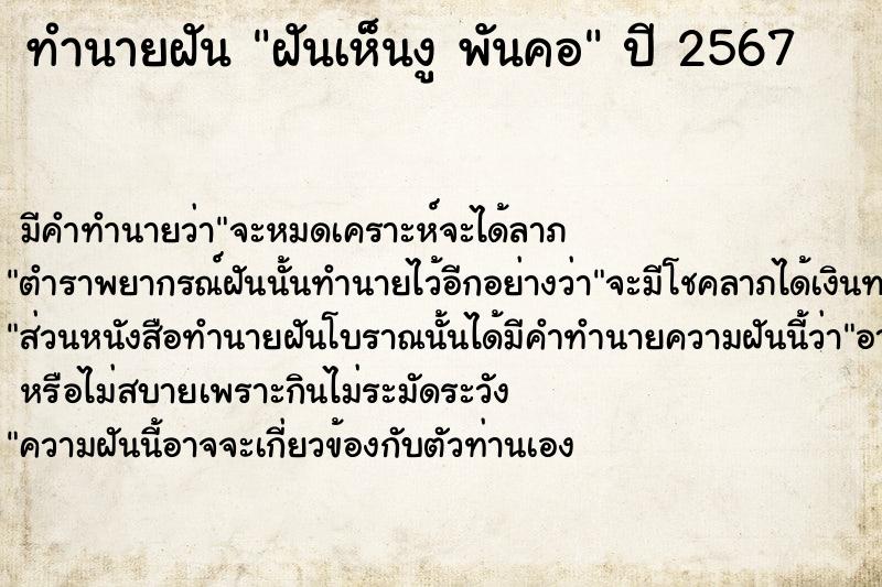 ทำนายฝันฝันเห็นงูพันคอ ทำนายฝันทำนายฝันฝันเห็นงูพันคอ